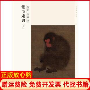 江西美术出版 百卷神品大系历代名画录翎毛走兽上方楚雄著方楚雄 书 社9787548024378 正版