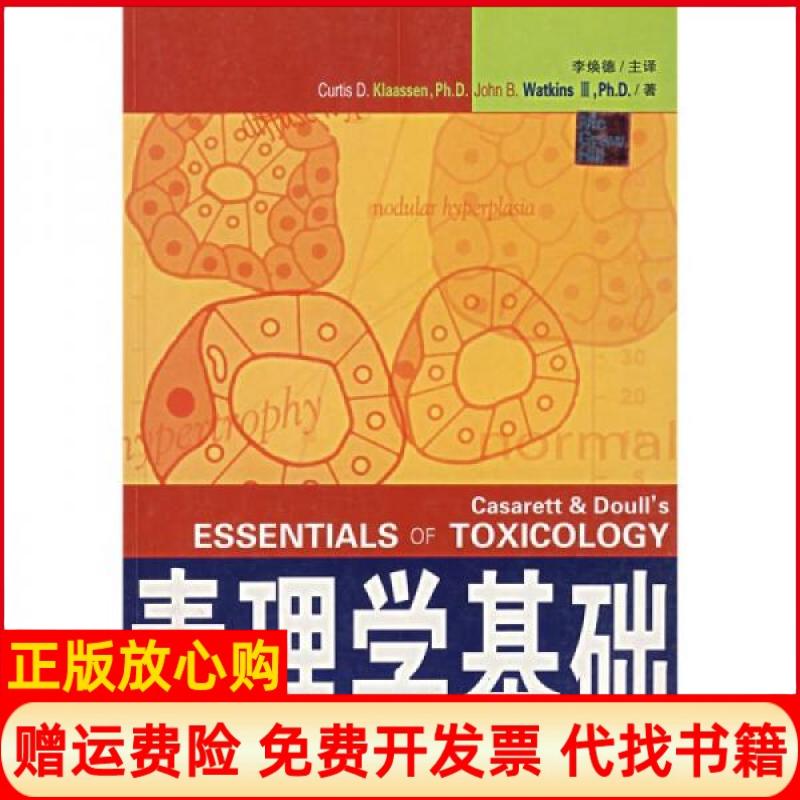 正版书】毒理学基础CurtisDDlaassenPhDJohnBWatkinsⅢPhD 著李焕德 主译著湖南科学技术出版社9787535744616