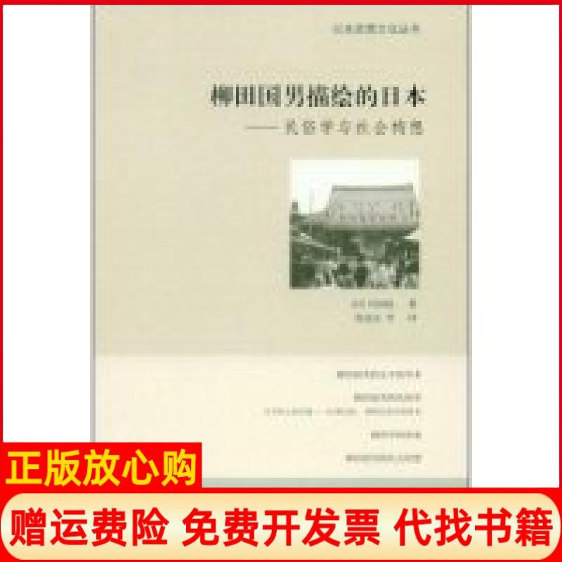 【正版书】柳田国男描绘的日本民俗学与社会构想川田稔著郭连友著外语教学与研究出版社9787560080307