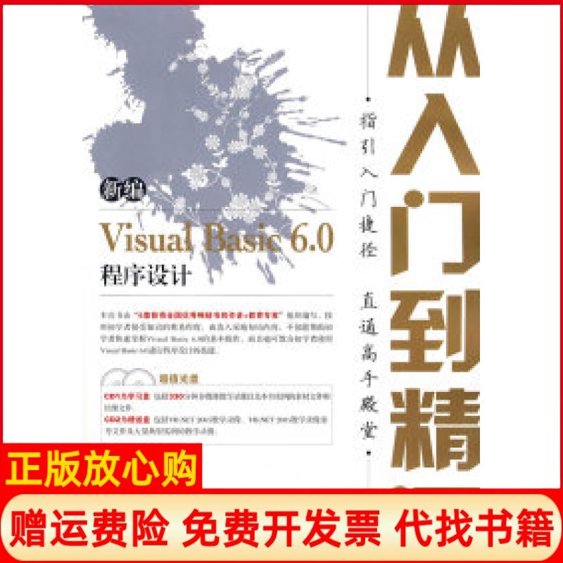 【正版书】新编VisualBasic60程序设计从入门到精通龙马工作室 人民邮电出版社9787115176813