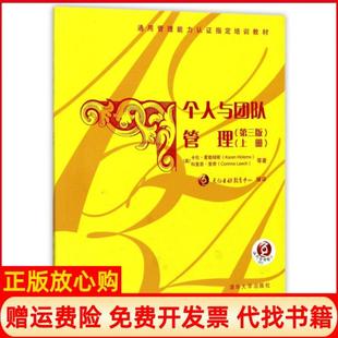 【正版书】个人与团队管理上第3版通用管理能力认培训教材英卡伦霍勒姆斯科里恩里奇|译者天向互动教育中心清华大学9787302444497