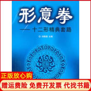 【正版现货】形意拳十二形精典套路刘敬儒北京体育大学出版社9787564401368