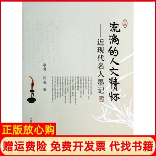 人文情怀近现代名人墨记李勇著闫巍著东方出版 流淌 书 中心9787547303764 正版