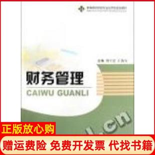 【正版书】财务管理王海东著刘宇会中国商务出版社9787510301926