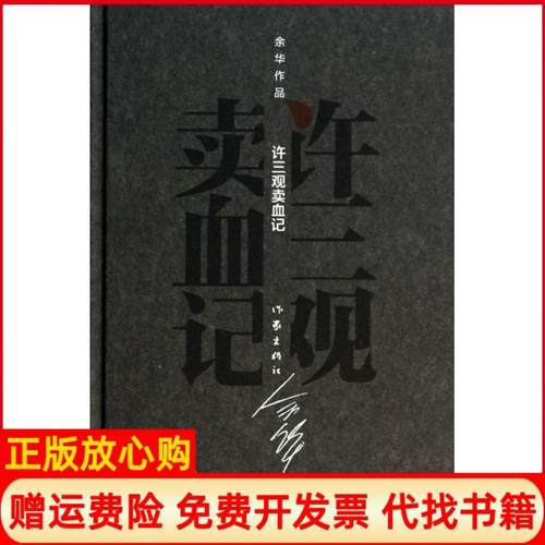 【正版书】余华作品许三观记精装余华著作家出版社9787506365376