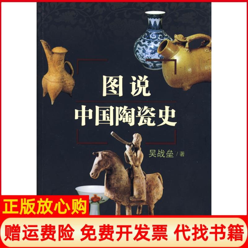 正版书】图说中国陶瓷史吴战垒作百花州文艺出版社9787530651322