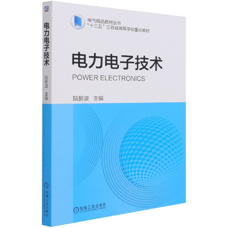 正版书电力电子技术(十三五江苏省高等学校重点教材)/电气精品教材丛书编者:阮新波|责编:李小平机械工业