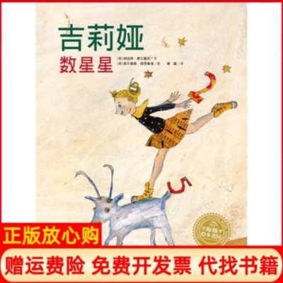【正版书】海豚绘本花园吉莉娅数星星精胡伯特席尔聂克上海人民美术出版社9787558609220