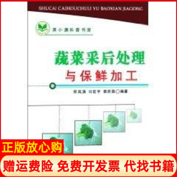 【正版书】奔小康科普书屋蔬菜采后处理与保鲜加工刘宏宇黑龙江科学技术出版社9787538856682