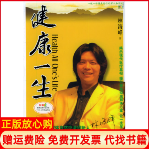 正版书】健一林海峰著中国物资出版社9787504722881