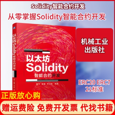 【正版书】以太坊Solidity智能合约开发嘉文管健李万胜著机械工业出版社9787111646426