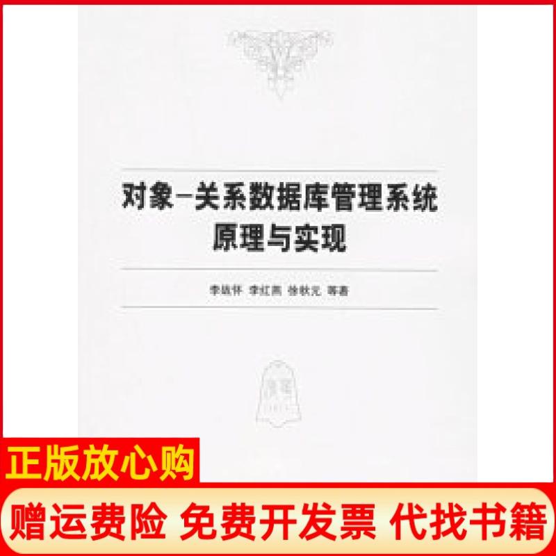 【正版书】对象关系数据库管理系统原理与实现李战怀著清华大学出版社9787302127819
