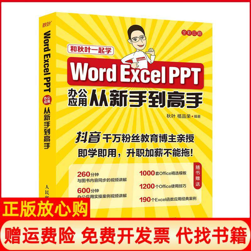 【正版书】WordExcelPPT办公应用从新手高秋叶植品荣人民邮电出版社9787115556141