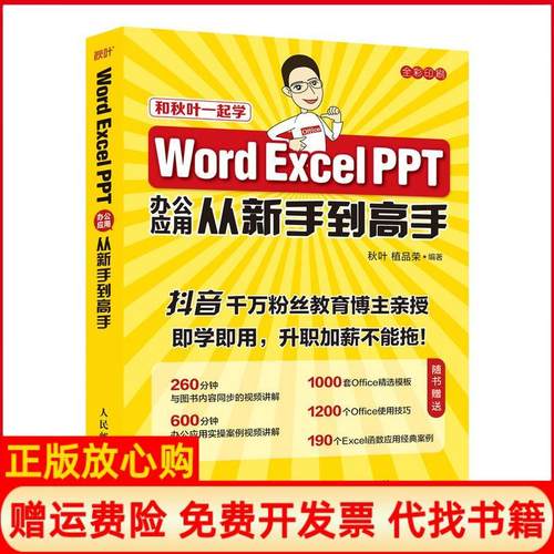 【正版书】WordExcelPPT办公应用从新手高秋叶植品荣人民邮电出版社9787115556141