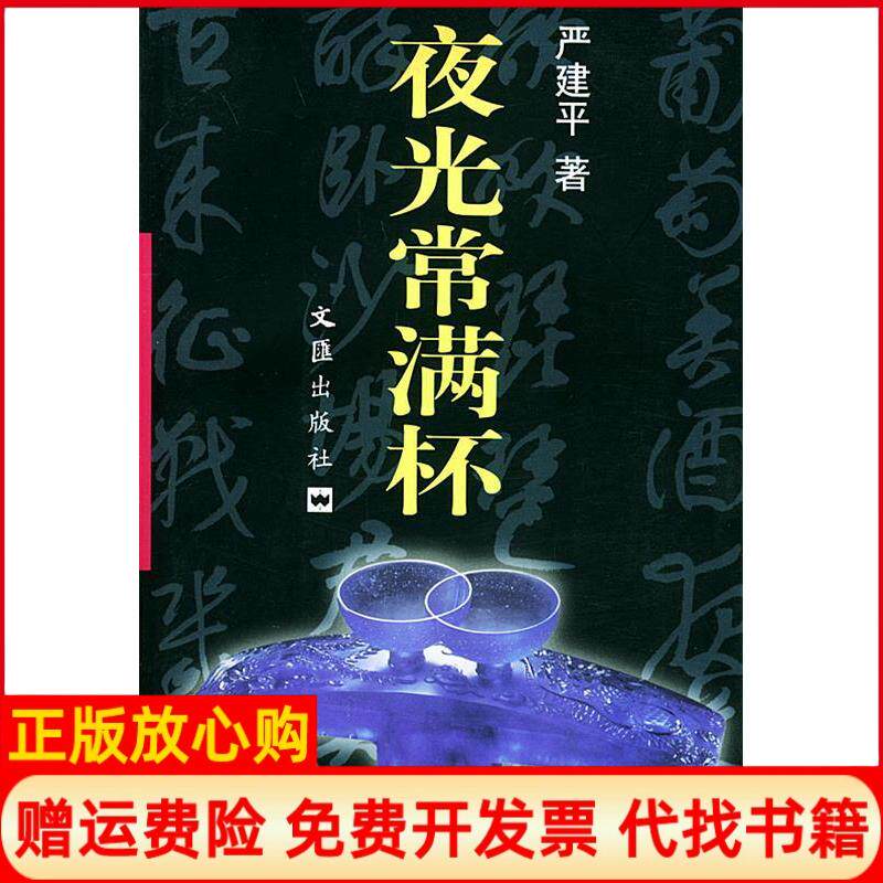 【正版书】夜光常满杯严建平文汇出版社9787806760901