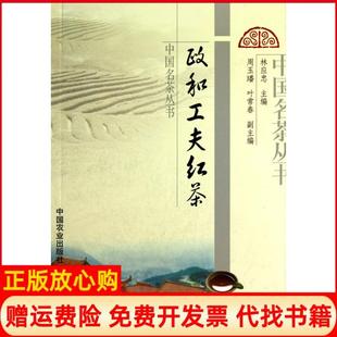 【正版书】政和工夫红茶林应忠中国农业出版社9787109147966