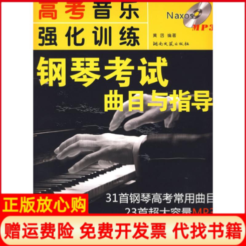 【正版书】高考音乐强化训练钢琴考试曲目与指导含黄因湖南文艺出版社9787540441371
