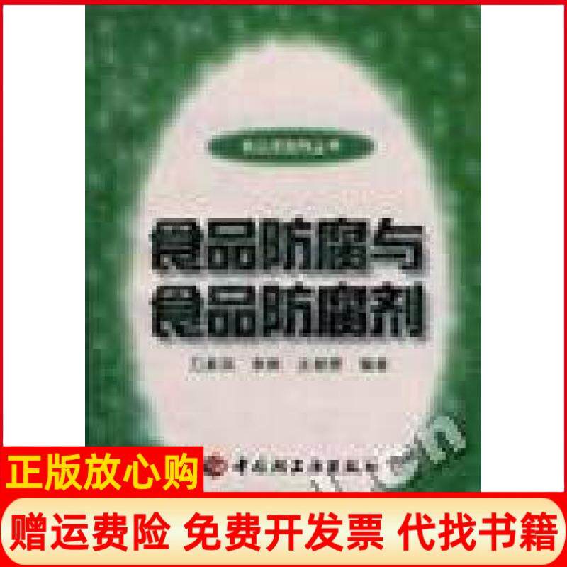 【正版现货】食品防腐与食品防腐剂食品添加剂丛书熊慧珊中国轻工业出版社9787501921317