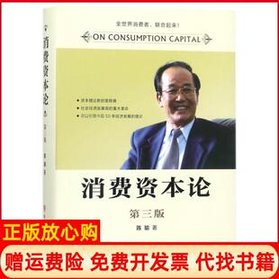 【正版书籍】消费资本论陈瑜著中国商业出版社9787520801447