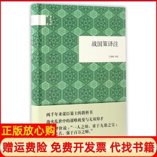 【正版书】战国策译注王延栋译注中华书局9787101119572