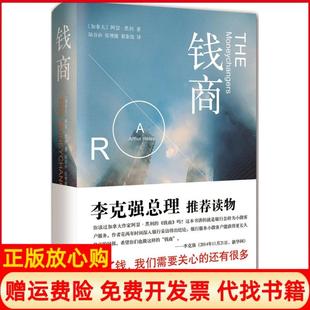 【正版书】钱商阿瑟黑利南海出版公司9787544277693