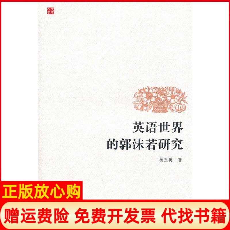 正版书】英语世界的郭沫若研究杨玉英复旦大学出版社9787309084733