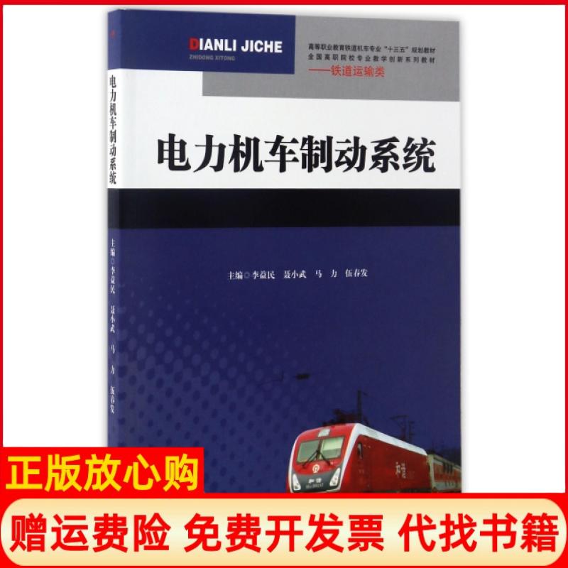【正版书】电力机车制动系统李益民聂小武马力伍春发西南交通大学出版社9787564353117