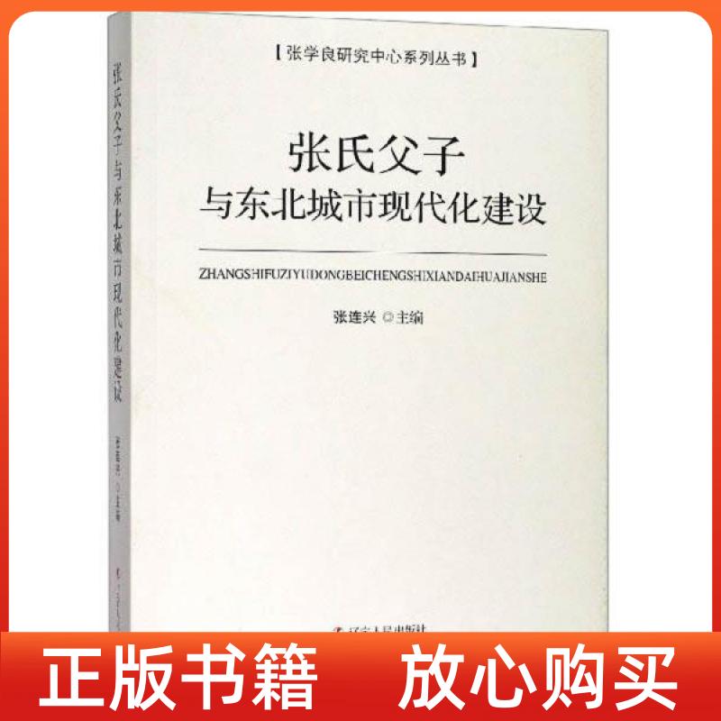 【正版书】张氏父子与东北城市现代化建设张学良研究中心系列丛书张连兴辽宁人民出版社