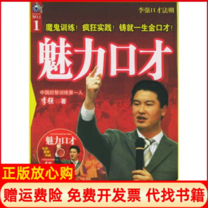 正版书】魅力口才李强口才法则附CDROM光盘一张李强中国华侨出版社9787801209986