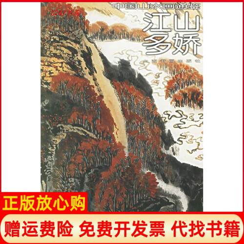正版书】江山多娇中国山水画通鉴中国山水画通鉴汤哲明上海书画出版社9787807252696