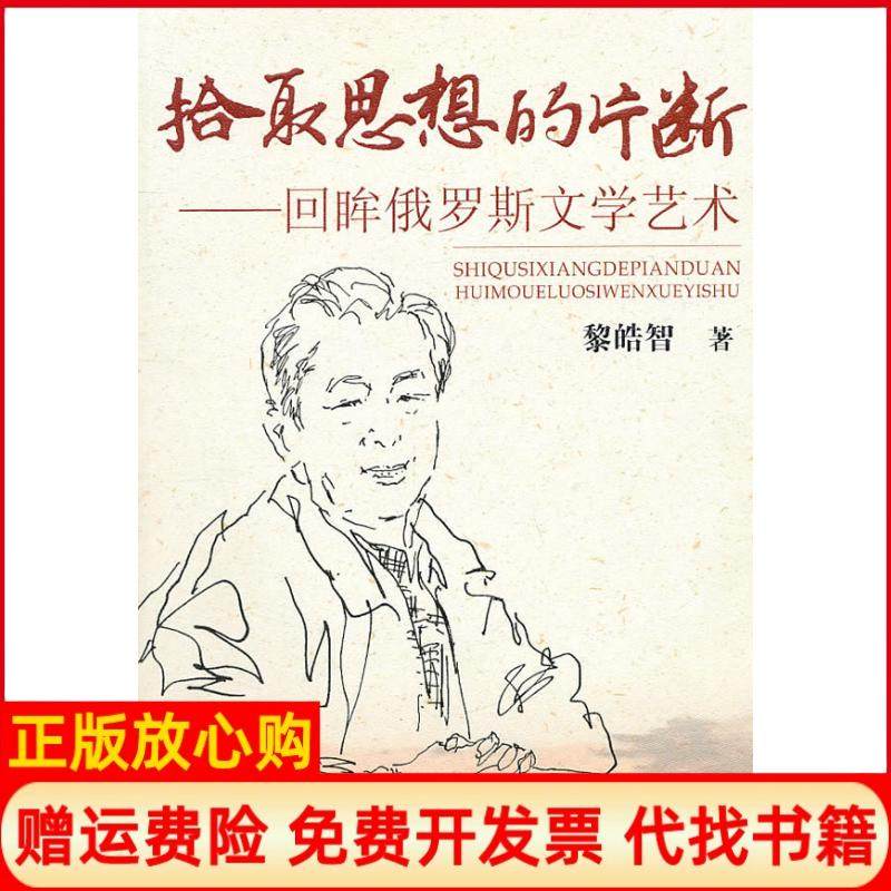 【正版书】拾取思想的片段回眸俄罗斯文学艺术黎皓智著江西人民出版社9787210047377