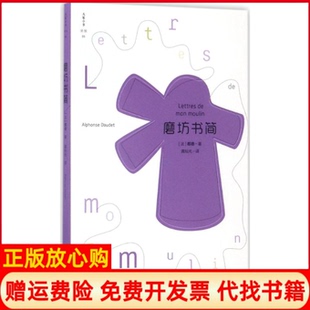 【正版书】磨坊书简阿尔封斯都德北京出版集团9787200117554