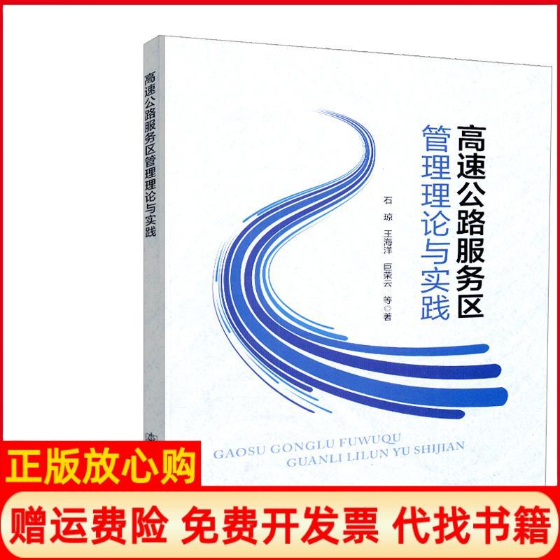 【正版书籍】高速公路服务区管理理论与实践石琼人民交通出版社9787114148910