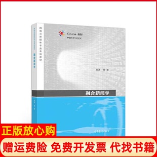 【正版书籍】融合新闻学刘涛高等教育出版社9787040554205