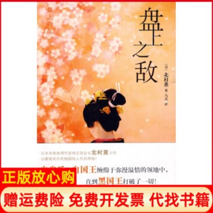 正版书】盘上之敌日北村薰马杰译者新星出版社9787802258068