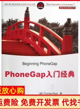 【正版书】PhoneGap入门经典美迈尔ThomasMyer著何晨光译清华大学出版社9787302311065