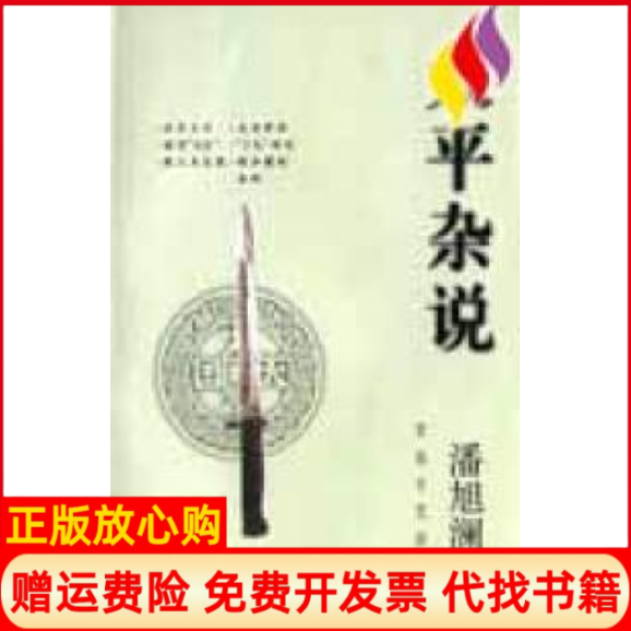 【正版书】太平杂说潘旭澜百花文艺出版社9787530618691
