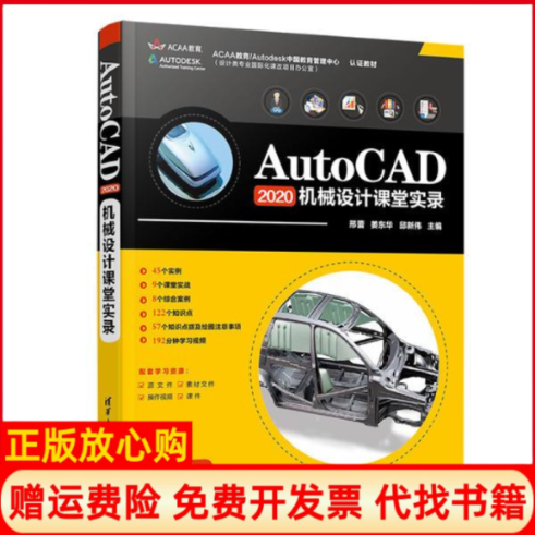 【正版书】AutoCAD2020机械设计课堂实录邢蕾姜东华邱新伟清华大学出版社9787302562870