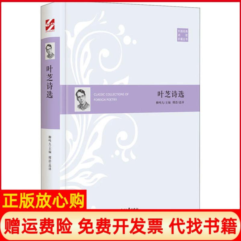 [正版书】外国经典诗歌珍藏丛书叶芝诗选精装叶芝著傅浩译时代文艺出版社9787538762174