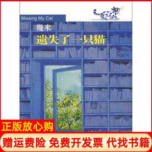 【正版书】遗失了一只猫幾米著现代出版社9787802442856