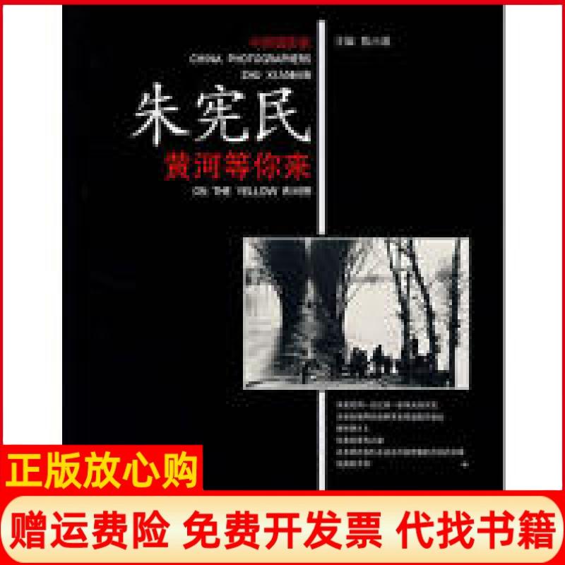 正版书】朱宪民黄河等你来陈小波中国人民大学出版社9787300084503