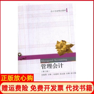 【正版书】管理会计第三版刘俊勇东北财经大学出版社9787565434815