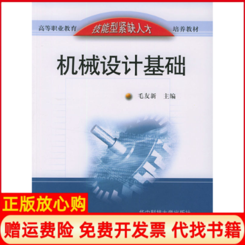 【正版书】机械设计基础毛友新 华中科技大学出版社9787560932842