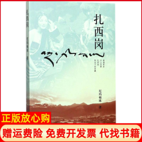 【正版书】扎西岗尼玛顿珠著学苑出版社9787507752632