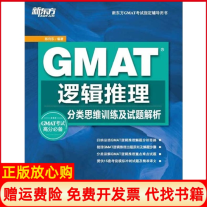 【正版书籍】新东方新东方GMAI辅导用书GMAT逻辑推理分类思维训练及试题解析陈向东著西安交通大学出版社9787560550442