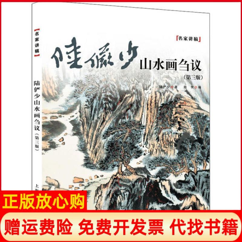 【正版书】陆俨少山水画刍议名家讲稿系列陆俨少著陆亨 上海人民美术出版社9787558615160