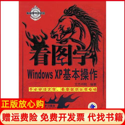 正版书】看图学WindowsXP基本操作文杰书院机械工业出版社9787111238225