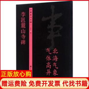 【正版书】历代名碑李邕麓山寺浙江古籍出版社浙江古籍出版社9787554010471