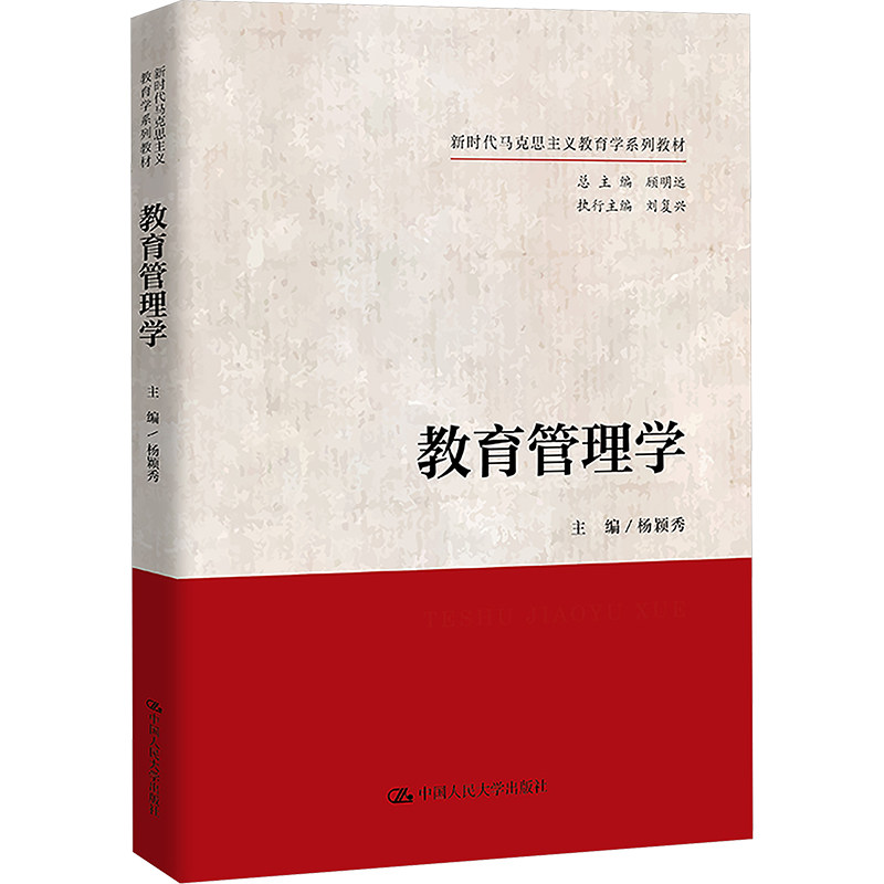正版书教育管理学杨颖秀,顾明远 编中国人民大学出版社
