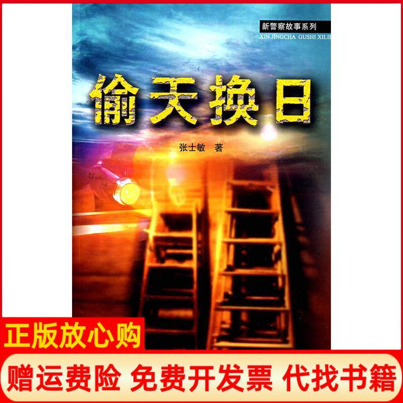 【正版书】偷天换日新警察故事系列张士敏中国人民公安大学出版社9787811096057
